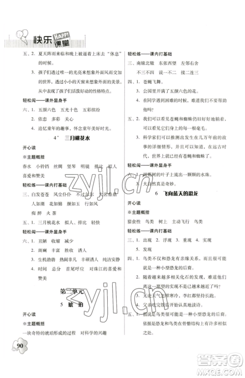 广东人民出版社2023快乐课堂四年级下册语文人教版参考答案