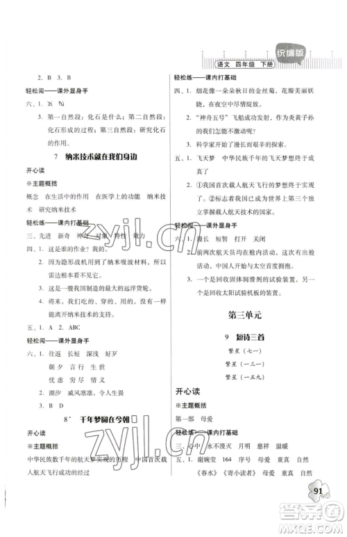 广东人民出版社2023快乐课堂四年级下册语文人教版参考答案