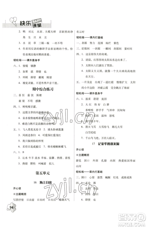 广东人民出版社2023快乐课堂四年级下册语文人教版参考答案