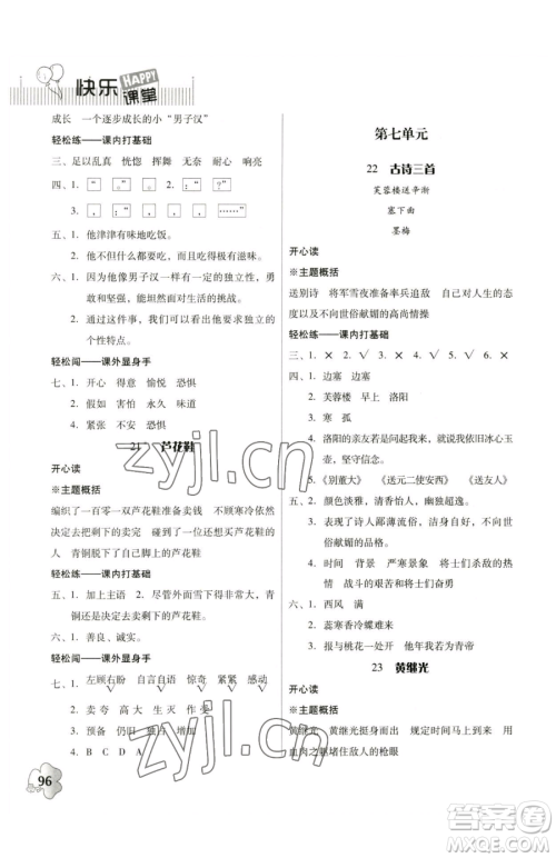 广东人民出版社2023快乐课堂四年级下册语文人教版参考答案