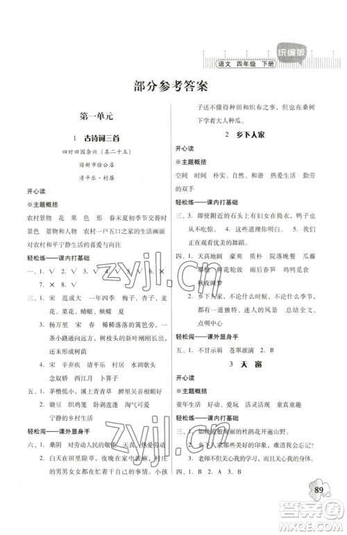 广东人民出版社2023快乐课堂四年级下册语文人教版参考答案