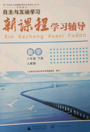 广西师范大学出版社2023新课程学习辅导八年级数学下册人教版参考答案 广西师范大学出版社2023新课程学习辅导八年级数学下册人教版参考答案