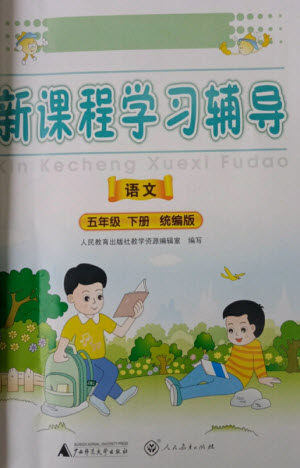 广西师范大学出版社2023新课程学习辅导五年级语文下册统编版中山专版参考答案 广西师范大学出版社2023新课程学习辅导五年级语文下册统编版中山专版参考答案