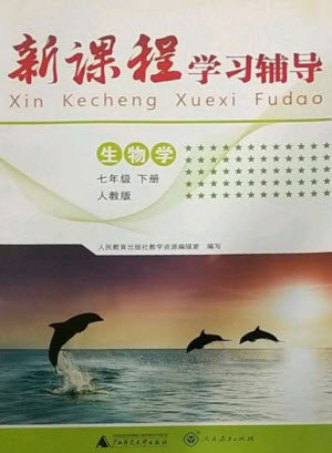 广西师范大学出版社2023新课程学习辅导七年级生物下册人教版中山专版参考答案 广西师范大学出版社2023新课程学习辅导七年级生物下册人教版中山专版参考答案