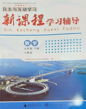 广西师范大学出版社2023新课程学习辅导九年级数学下册人教版参考答案 广西师范大学出版社2023新课程学习辅导九年级数学下册人教版参考答案