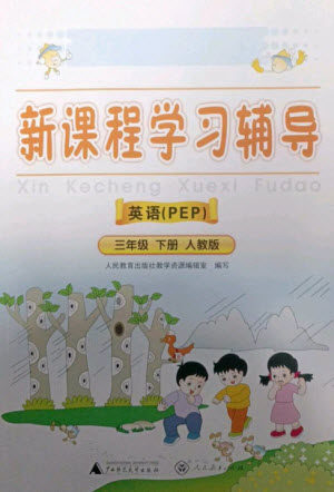 广西师范大学出版社2023新课程学习辅导三年级英语下册人教版中山专版参考答案 广西师范大学出版社2023新课程学习辅导三年级英语下册人教版中山专版参考答案
