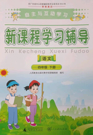 广西师范大学出版社2023新课程学习辅导四年级语文下册人教版参考答案