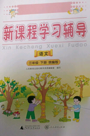 广西师范大学出版社2023新课程学习辅导三年级语文下册统编版中山专版参考答案 广西师范大学出版社2023新课程学习辅导三年级语文下册统编版中山专版参考答案