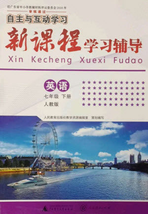 广西师范大学出版社2023新课程学习辅导七年级英语下册人教版参考答案