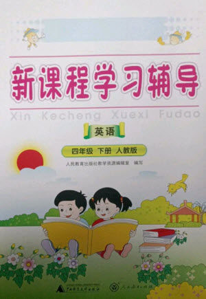 广西师范大学出版社2023新课程学习辅导四年级英语下册人教版中山专版参考答案 广西师范大学出版社2023新课程学习辅导四年级英语下册人教版中山专版参考答案