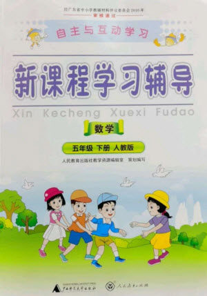 广西师范大学出版社2023新课程学习辅导五年级数学下册人教版参考答案