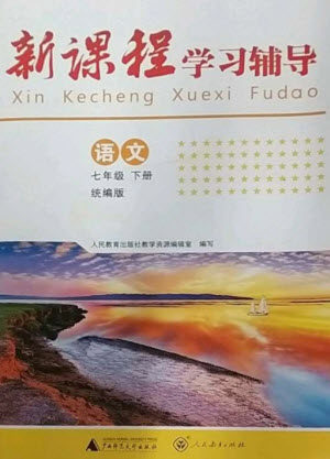 广西师范大学出版社2023新课程学习辅导七年级语文下册统编版中山专版参考答案