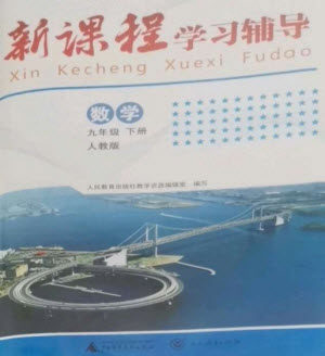 广西师范大学出版社2023新课程学习辅导九年级数学下册人教版中山专版参考答案 广西师范大学出版社2023新课程学习辅导九年级数学下册人教版中山专版参考答案