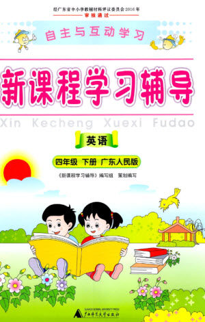 广西师范大学出版社2023新课程学习辅导四年级英语下册粤人版参考答案