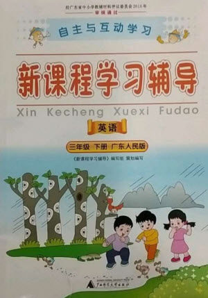 广西师范大学出版社2023新课程学习辅导三年级英语下册粤人版参考答案