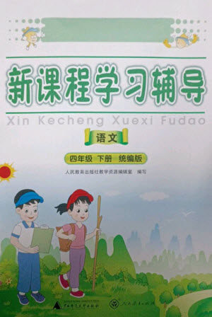 广西师范大学出版社2023新课程学习辅导四年级语文下册统编版中山专版参考答案