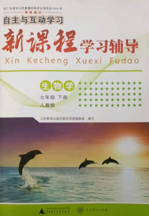 广西师范大学出版社2023新课程学习辅导七年级生物下册人教版参考答案