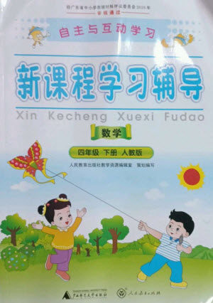 广西师范大学出版社2023新课程学习辅导四年级数学下册人教版参考答案