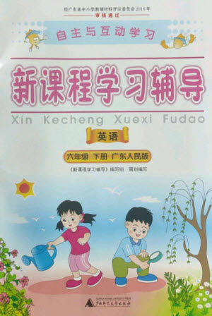 广西师范大学出版社2023新课程学习辅导六年级英语下册粤人版参考答案