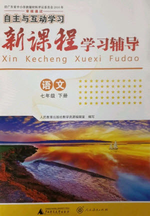 广西师范大学出版社2023新课程学习辅导七年级语文下册人教版参考答案 广西师范大学出版社2023新课程学习辅导七年级语文下册人教版参考答案