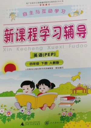 广西师范大学出版社2023新课程学习辅导四年级英语下册人教PEP版参考答案 广西师范大学出版社2023新课程学习辅导四年级英语下册人教PEP版参考答案