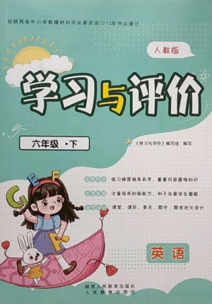 陕西人民教育出版社2023新课程学习与评价六年级英语下册人教版参考答案 陕西人民教育出版社2023新课程学习与评价六年级英语下册人教版参考答案