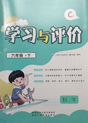 陕西人民教育出版社2023新课程学习与评价六年级数学下册北师大版参考答案 陕西人民教育出版社2023新课程学习与评价六年级数学下册北师大版参考答案