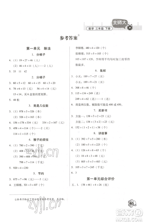 广东高等教育出版社2023快乐课堂三年级下册数学北师大版参考答案