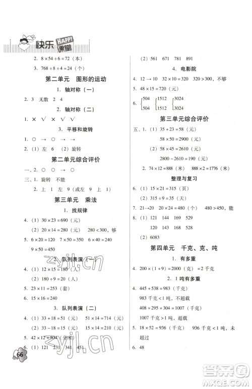 广东高等教育出版社2023快乐课堂三年级下册数学北师大版参考答案