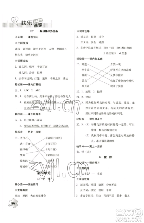 广东人民出版社2023快乐课堂四年级下册语文人教版参考答案