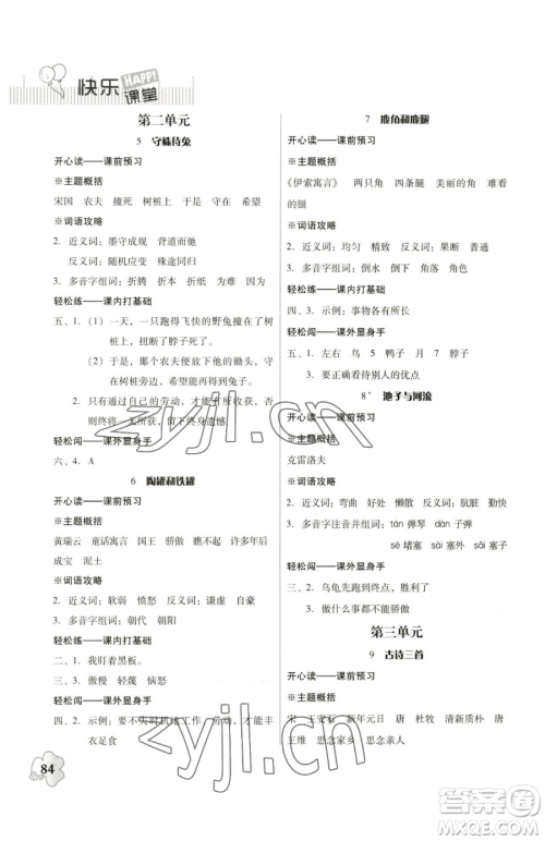 广东人民出版社2023快乐课堂四年级下册语文人教版参考答案 广东人民出版社2023快乐课堂四年级下册语文人教版参考答案