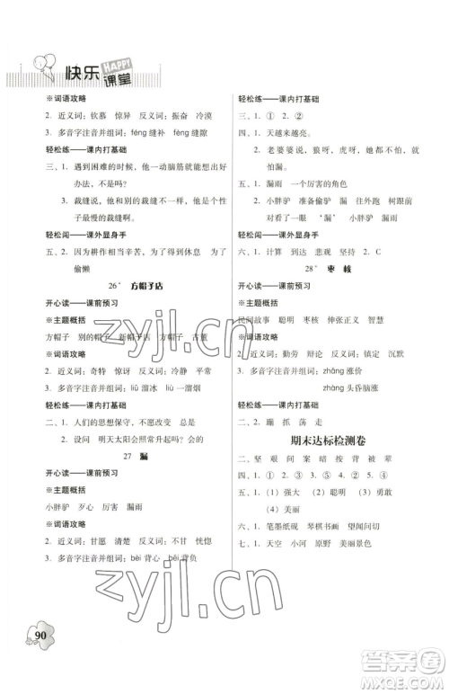 广东人民出版社2023快乐课堂四年级下册语文人教版参考答案