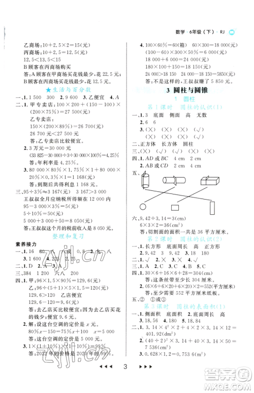 延边大学出版社2023细解巧练六年级下册数学人教版参考答案