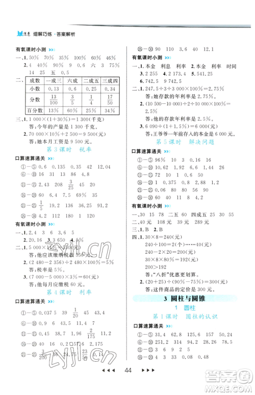 延边大学出版社2023细解巧练六年级下册数学人教版参考答案