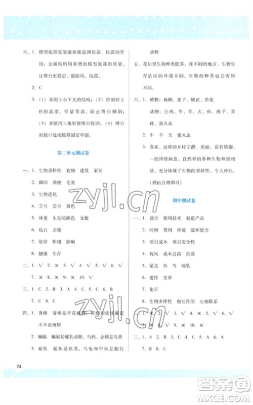 陕西人民教育出版社2023新课程学习与评价六年级科学下册科教版参考答案