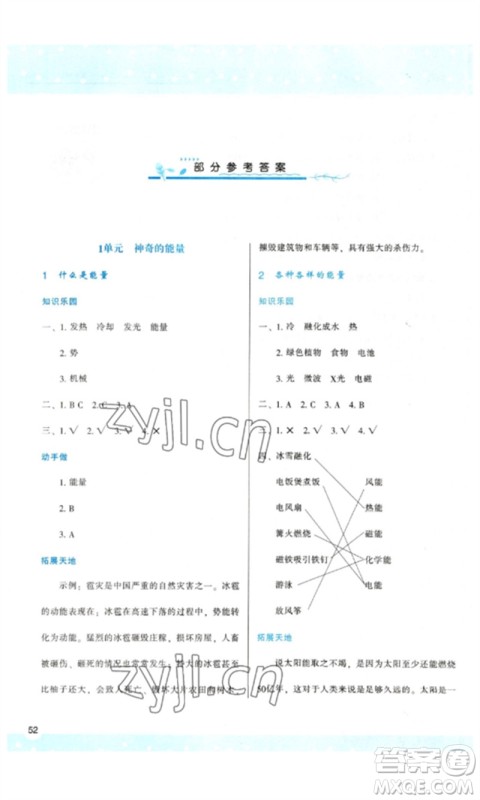 陕西人民教育出版社2023新课程学习与评价六年级科学下册苏教版参考答案