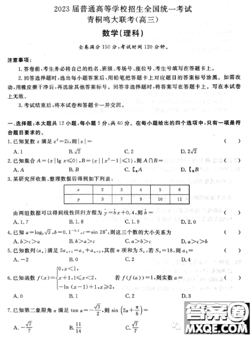 2023届普通高等学校招生全国统一考试青桐鸣大联考3月高三理科数学试卷答案 2023届普通高等学校招生全国统一考试青桐鸣大联考3月高三理科数学试卷答案