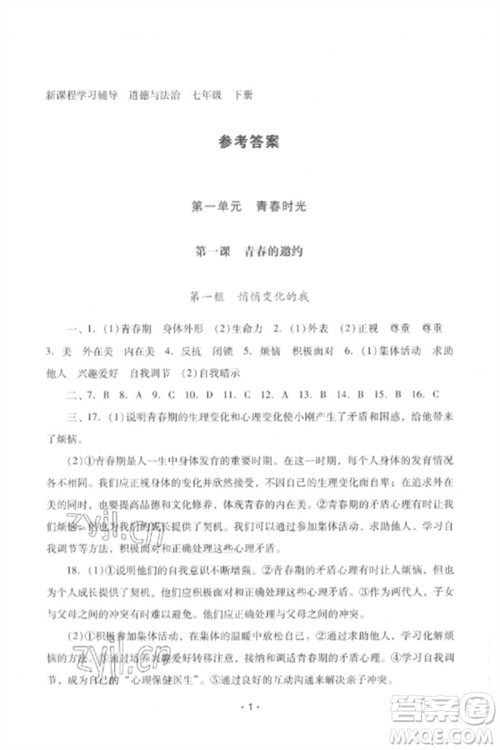 广西师范大学出版社2023新课程学习辅导七年级道德与法治下册统编版中山专版参考答案