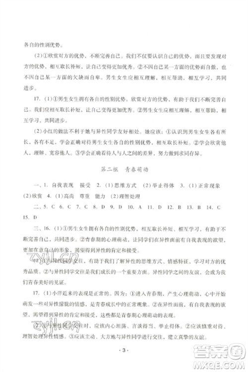 广西师范大学出版社2023新课程学习辅导七年级道德与法治下册统编版中山专版参考答案