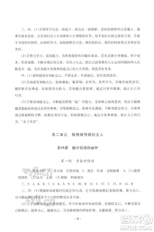 广西师范大学出版社2023新课程学习辅导七年级道德与法治下册统编版中山专版参考答案