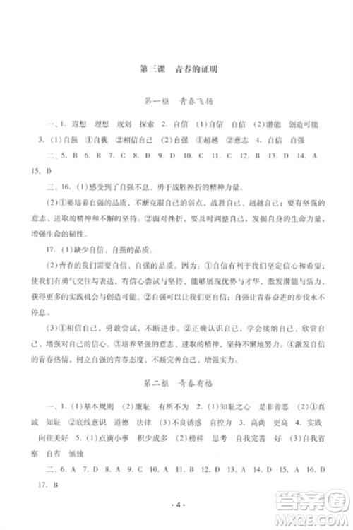 广西师范大学出版社2023新课程学习辅导七年级道德与法治下册统编版中山专版参考答案