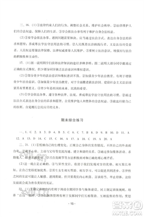 广西师范大学出版社2023新课程学习辅导七年级道德与法治下册统编版中山专版参考答案