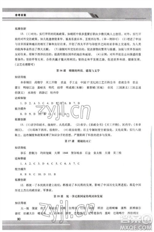 广西师范大学出版社2023新课程学习辅导七年级中国历史下册统编版中山专版参考答案