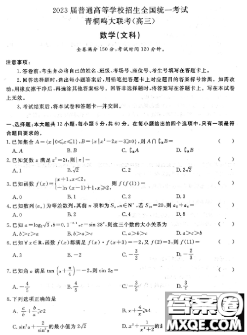 2023届普通高等学校招生全国统一考试青桐鸣3月联考文科数学试题答案 2023届普通高等学校招生全国统一考试青桐鸣3月联考文科数学试题答案