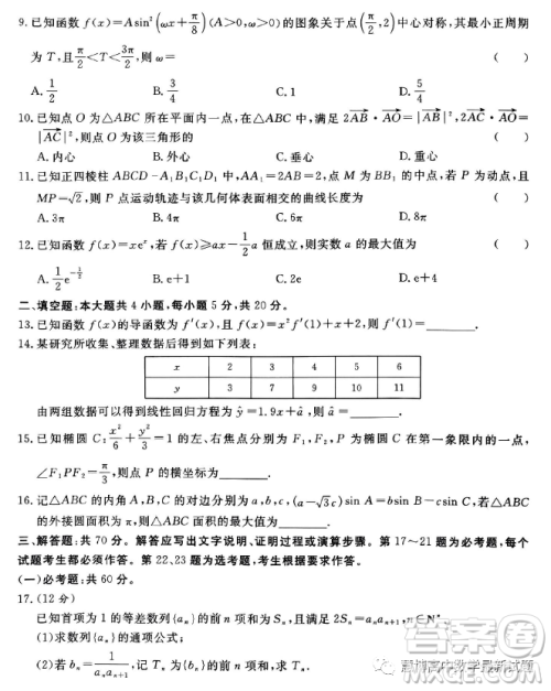 2023届普通高等学校招生全国统一考试青桐鸣3月联考文科数学试题答案 2023届普通高等学校招生全国统一考试青桐鸣3月联考文科数学试题答案