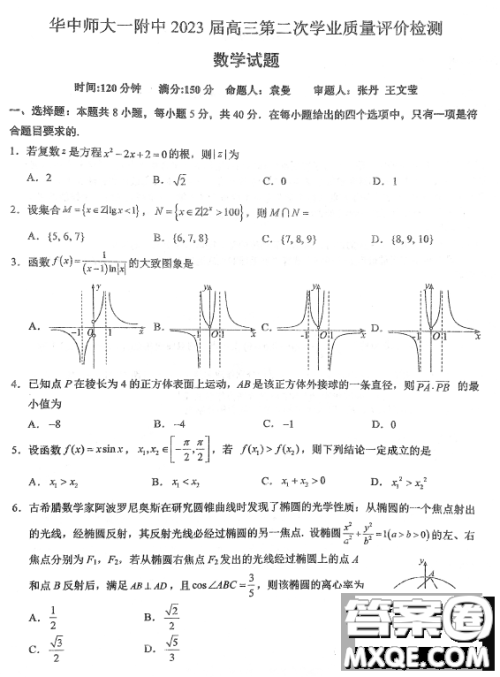 2023届湖北华中师大一附中高三第二次学业质量评价检测数学试题答案 2023届湖北华中师大一附中高三第二次学业质量评价检测数学试题答案