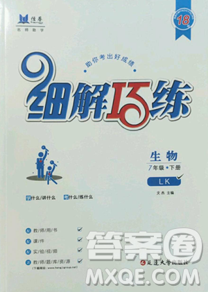 延边大学出版社2023细解巧练七年级下册生物鲁教版五四制参考答案