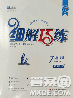 延边大学出版社2023细解巧练七年级下册地理鲁教版五四制参考答案