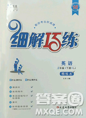 延边大学出版社2023细解巧练八年级下册英语鲁教版五四制参考答案