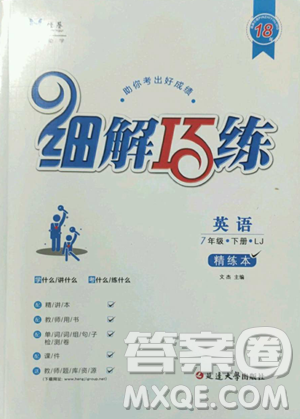 延边大学出版社2023细解巧练七年级下册英语鲁教版五四制参考答案